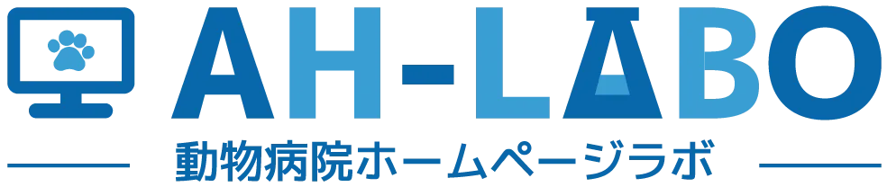 動物病院ホームページラボ