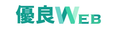 優良WEB