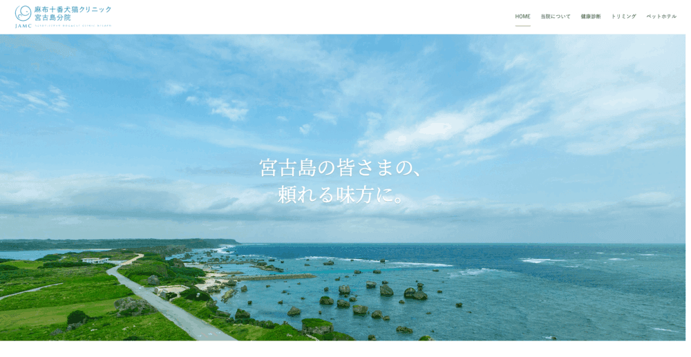 麻布十番犬猫クリニック　宮古島本院