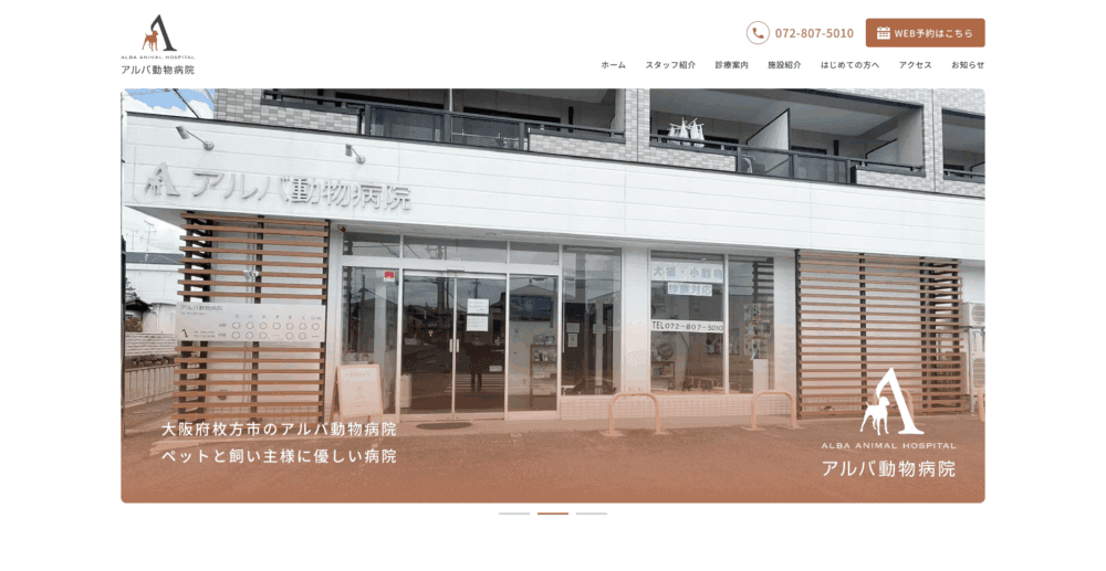 アルバ動物病院