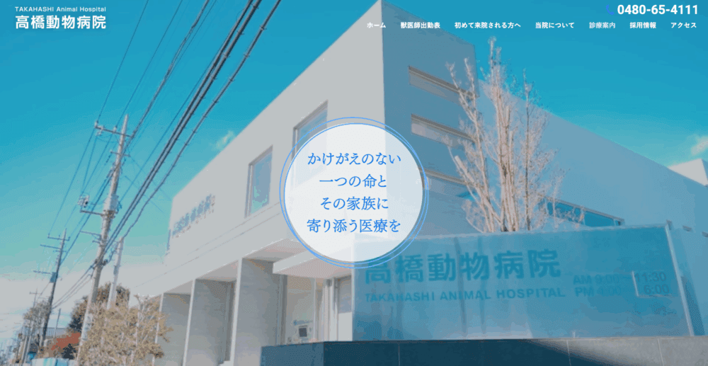 高橋動物病院