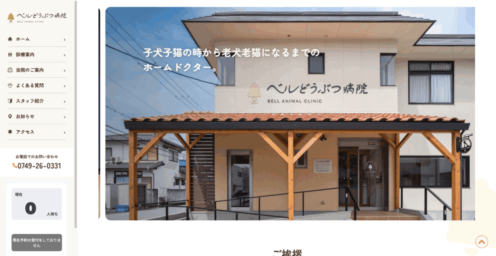 ベルどうぶつ病院
