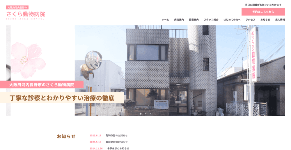 さくら動物病院