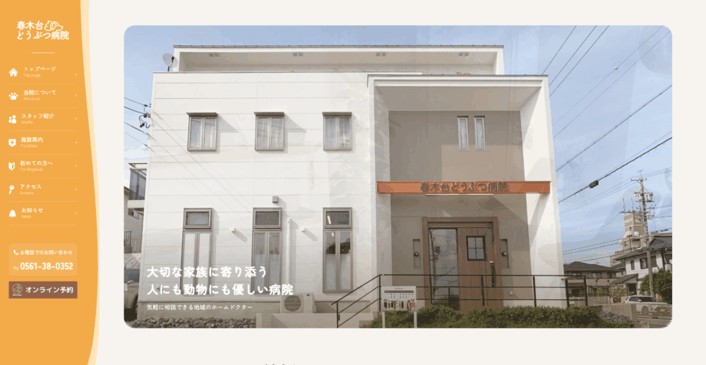春木台どうぶつ病院