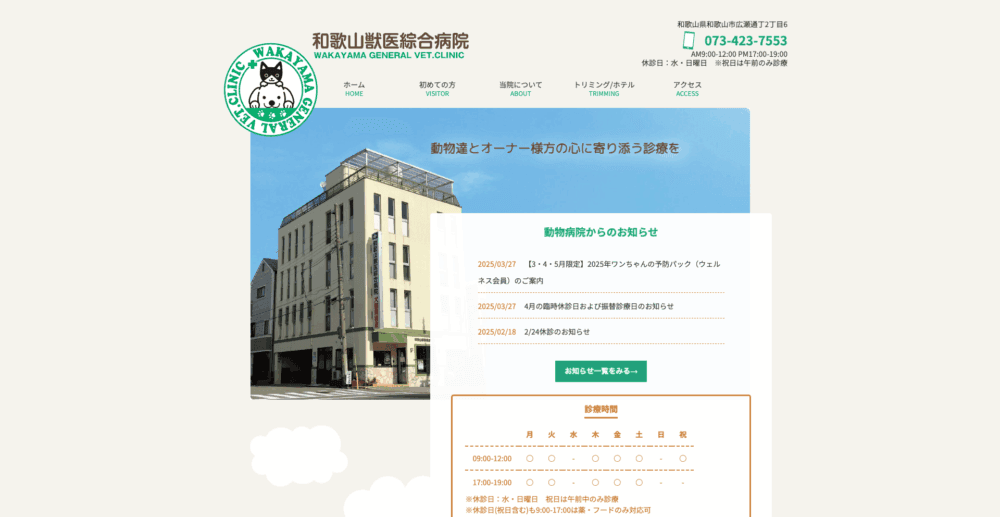 和歌山獣医綜合病院