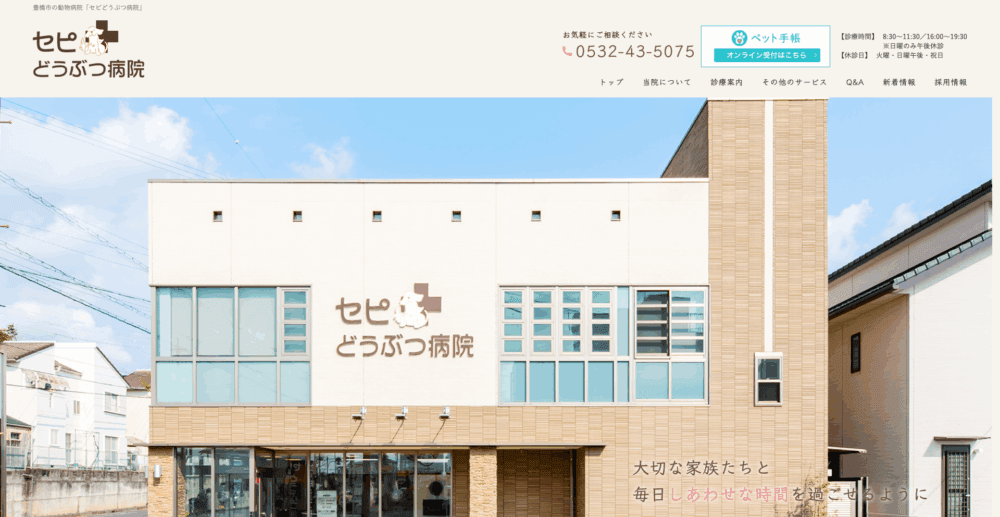 セピどうぶつ病院