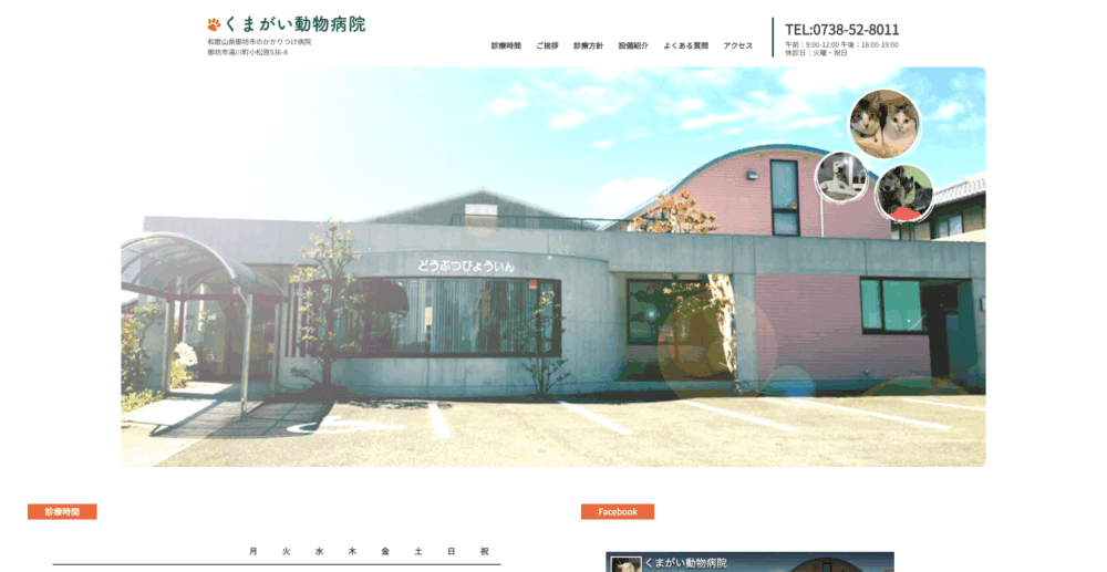 くまがい動物病院