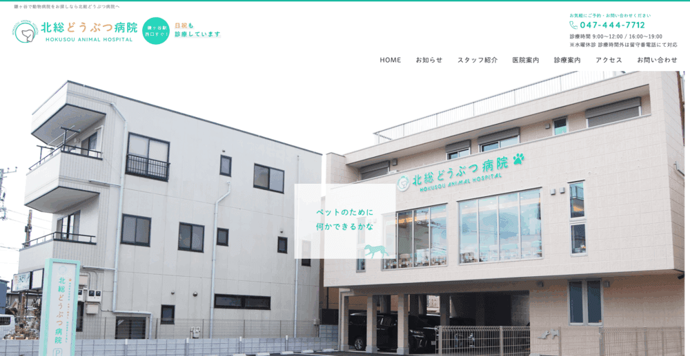 北総どうぶつ病院