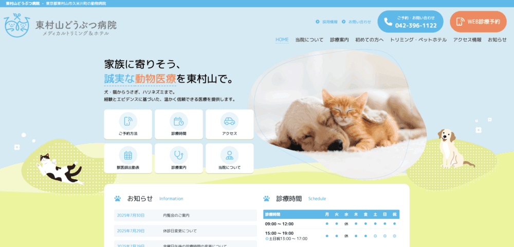 東村山どうぶつ病院