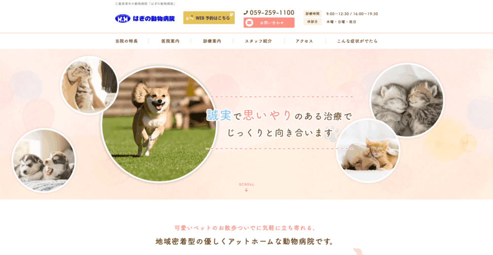 はぎの動物病院