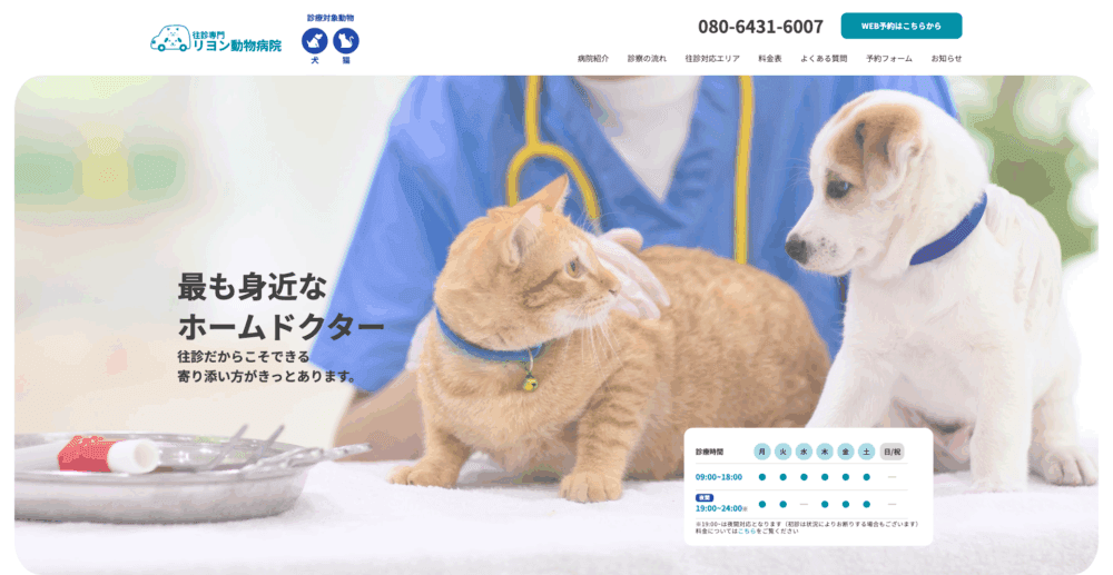 往診専門リヨン動物病院