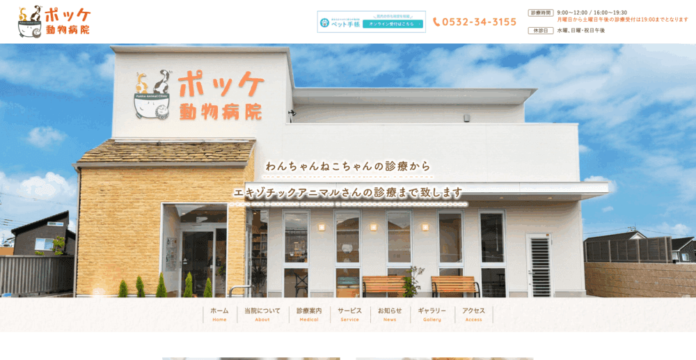 ポッケ動物病院