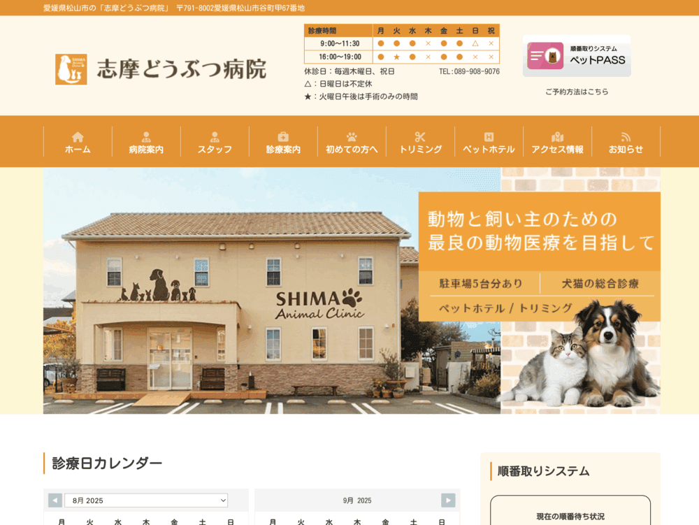 志摩どうぶつ病院