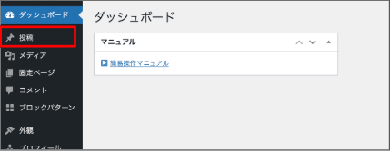 ダッシュボードの「投稿」をクリック