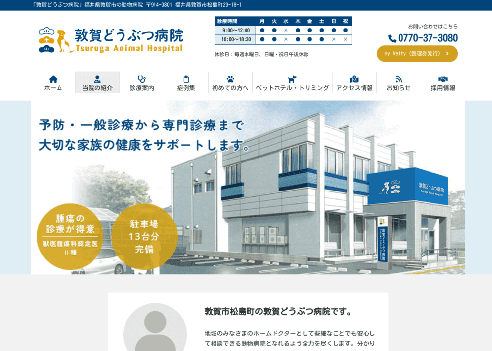 敦賀どうぶつ病院
