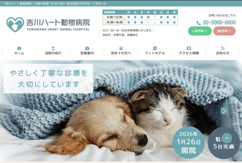 吉川ハート動物病院