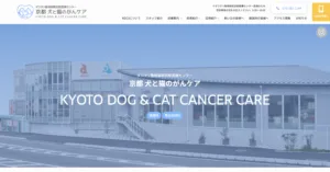 京都 犬と猫のがんケア