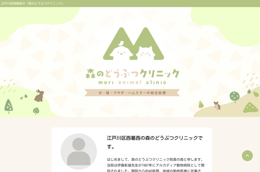 江戸川区西葛西の「森のどうぶつクリニック」
