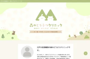 森のどうぶつクリニック