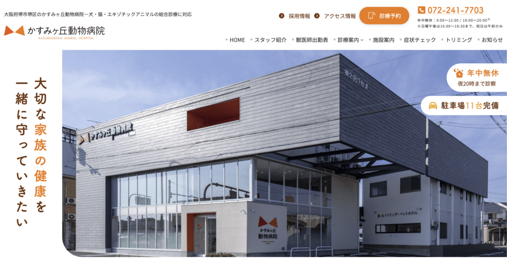 かすみヶ丘動物病院