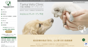 「Tama Vets Clinic(タマベッツクリニック) / 犬猫の循環器リサーチセンター」