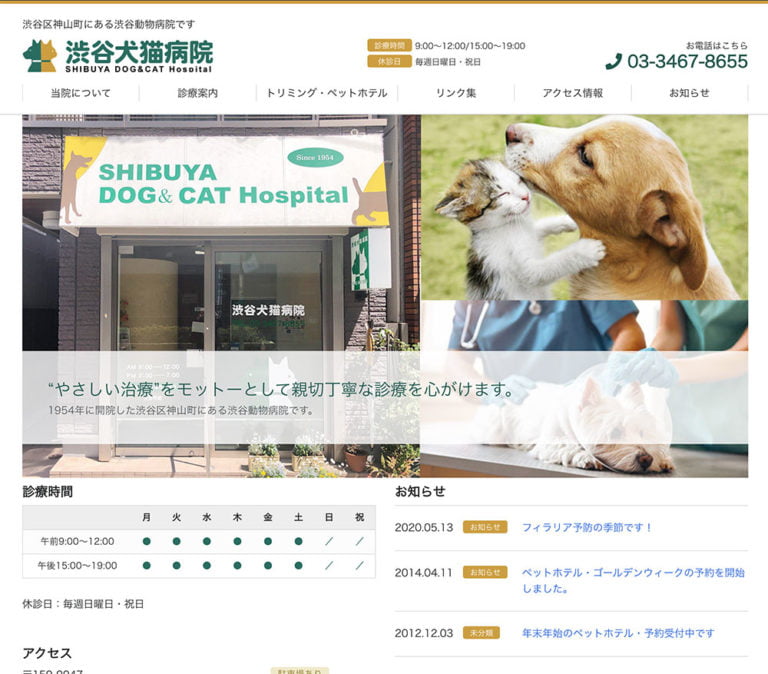 渋谷犬猫病院